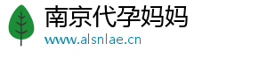 南京代孕妈妈	
